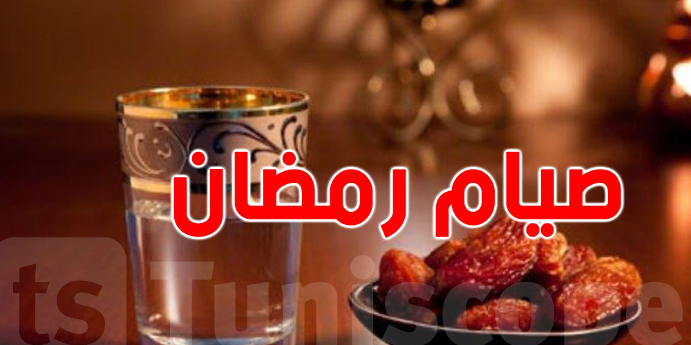صيامك صحيح وإلاّ لا؟ أعرف شروط الصيام حسب مذهبك